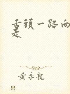 舌头一路向下游走