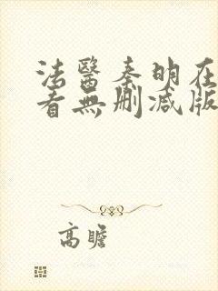 法医秦明在线观看无删减版