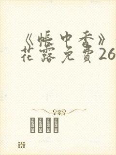 《帐中香》金银花露免费26章