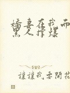 娇妻在我面前被黑人撑爆