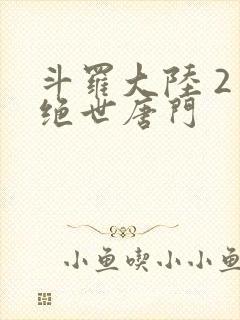 斗罗大陆 2 绝世唐门