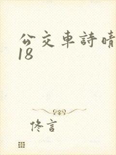 公交车诗晴1～18