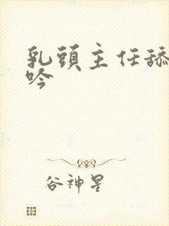 乳头主任舔插呻吟