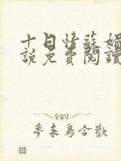 十日情苏媚的小说免费阅读全文