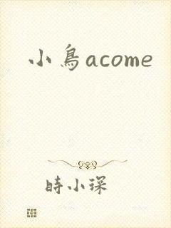 小鸟acome