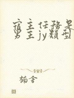 宿主任务是收集男主jy类型小说