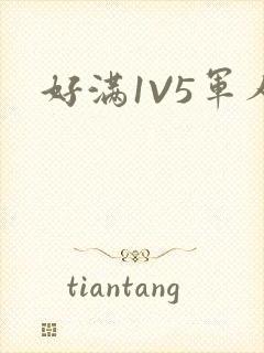 好满1V5军人
