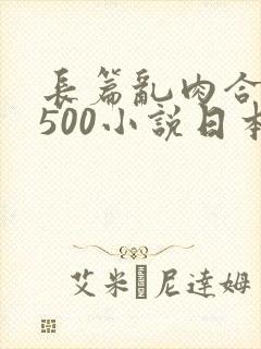 长篇乱肉合集乱500小说日本