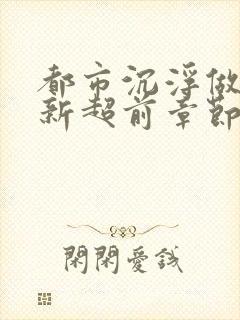 都市沉浮做局最新超前章节