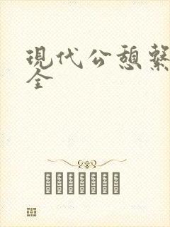 现代公憩系列大全