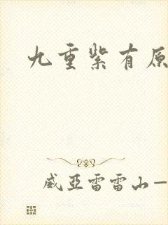 九重紫有原著吗