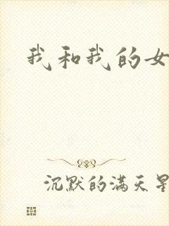 我和我的女处长封面