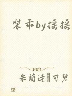 装乖by摇摇兔