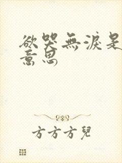 欲哭无泪是什么意思