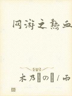 网游之热血狂战