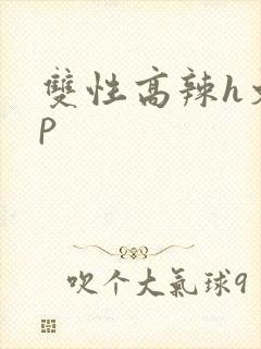 双性高辣h文np