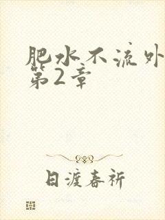 肥水不流外人田第2章