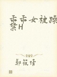 乖乖女被躁到失禁H封面