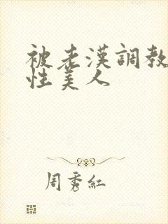 被老汉调教的双性美人