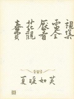 春花厌电视剧免费观看全集完整版