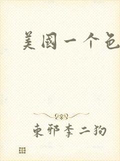 美国一个色