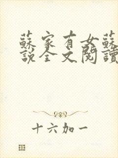 苏家有女苏杳小说全文阅读封面