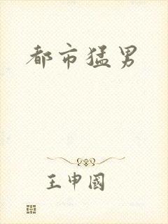 都市猛男