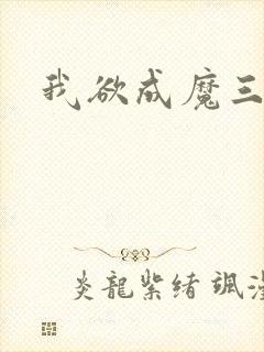 我欲成魔三部曲