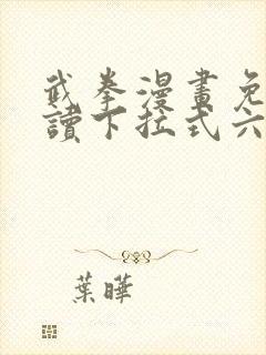 武拳漫画免费阅读下拉式六漫画