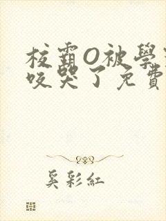 校霸O被学霸A咬哭了免费阅读封面