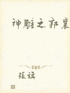 神雕之郭襄外传