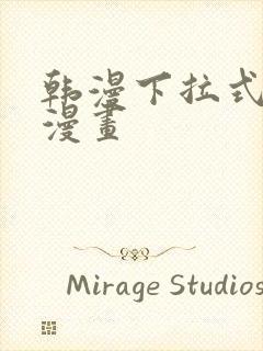 韩漫下拉式在线漫画