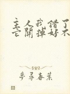 主人我错了请把它关掉好不好