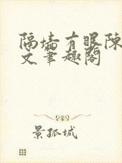 隔墙有眼陈贰全文笔趣阁封面