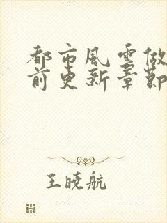 都市风云做局超前更新章节小说