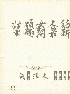 壮硕女人的小说笔趣阁最新章节更新