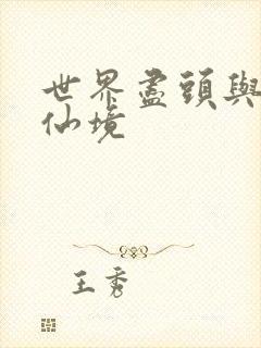 世界尽头与冷酷仙境封面