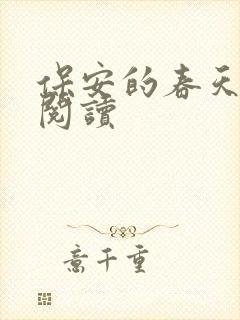 保安的春天免费阅读封面