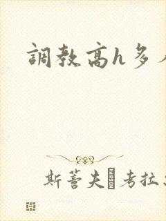 调教高h多人