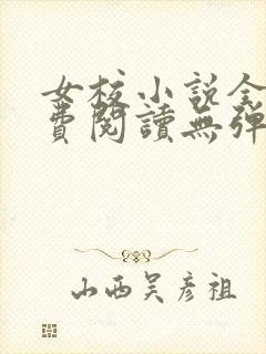 女校小说全文免费阅读无弹窗笔趣阁