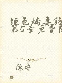 绝色娇妻的秘密第5章免费阅读