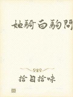 她骑白驹问流年