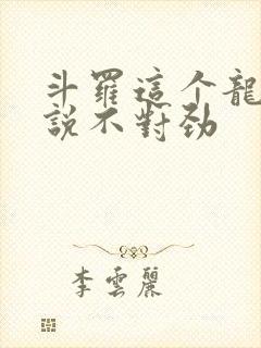斗罗这个龙王传说不对劲封面