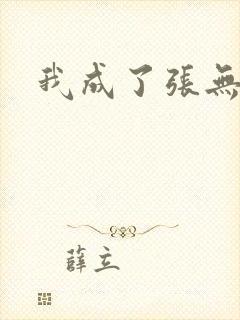 我成了张无忌