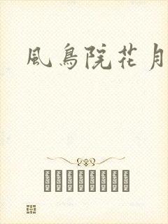 风鸟院花月