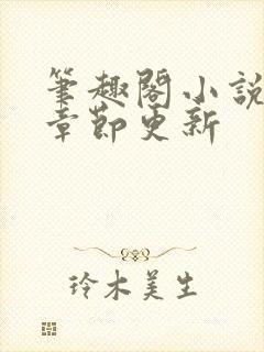 笔趣阁小说最新章节更新