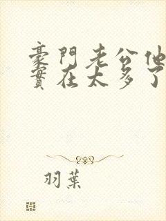 豪门老公他给的实在太多了笔趣阁