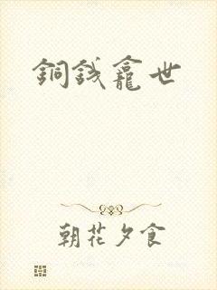 铜钱龛世封面
