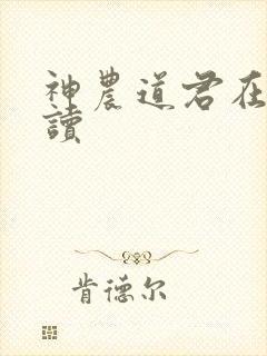 神农道君在线阅读