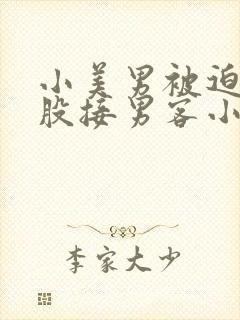 小美男被迫卖屁股接男客小说